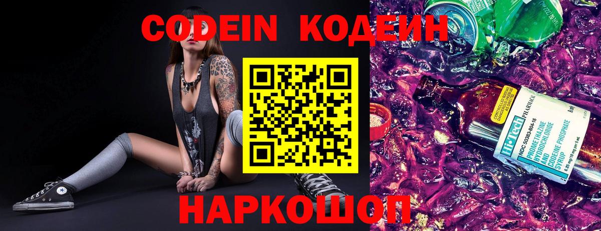 Кодеин Purple Drank Зеленодольск